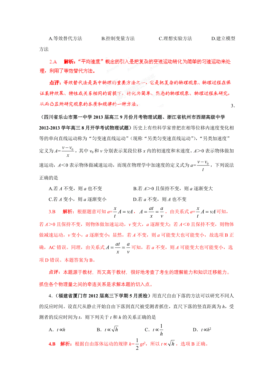 2013届高三物理试题汇编详解系列 第3期 专题01 直线运动 WORD版含答案.doc_第2页