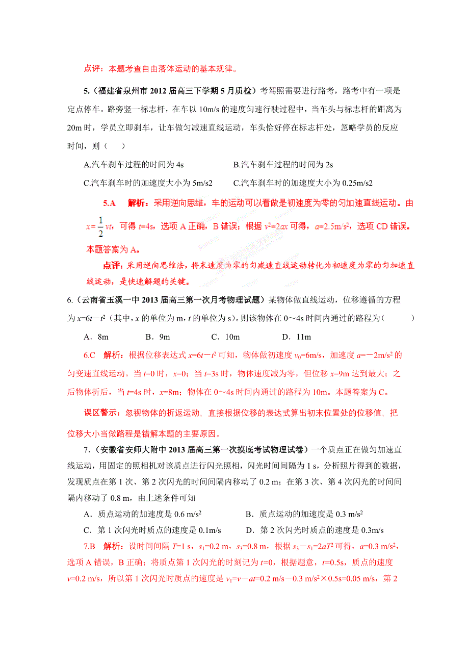 2013届高三物理试题汇编详解系列 第3期 专题01 直线运动 WORD版含答案.doc_第3页