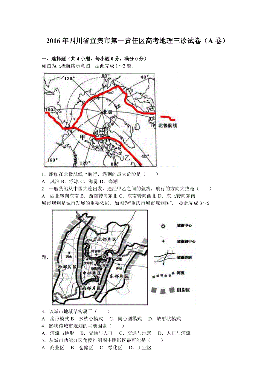 四川省宜宾市第一责任区2016年高考地理三诊试卷（A卷） WORD版含解析.doc_第1页