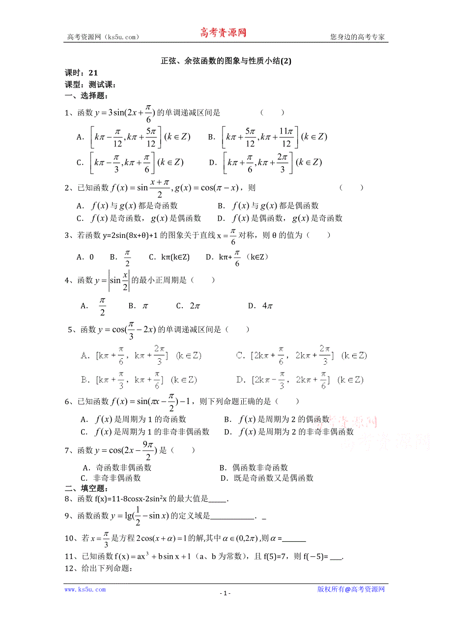 《名校推荐》吉林省东北师范大学附属中学2015-2016学年高二数学文人教A版必修四教案：1.4-21正弦、余弦函数L图象与性质小结（2）-《文教案》 .doc_第1页