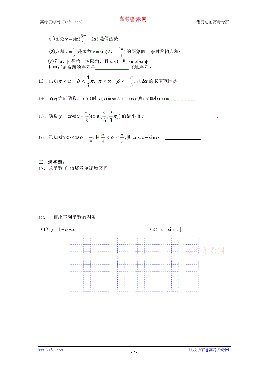 《名校推荐》吉林省东北师范大学附属中学2015-2016学年高二数学文人教A版必修四教案：1.4-21正弦、余弦函数L图象与性质小结（2）-《文教案》 .doc_第2页