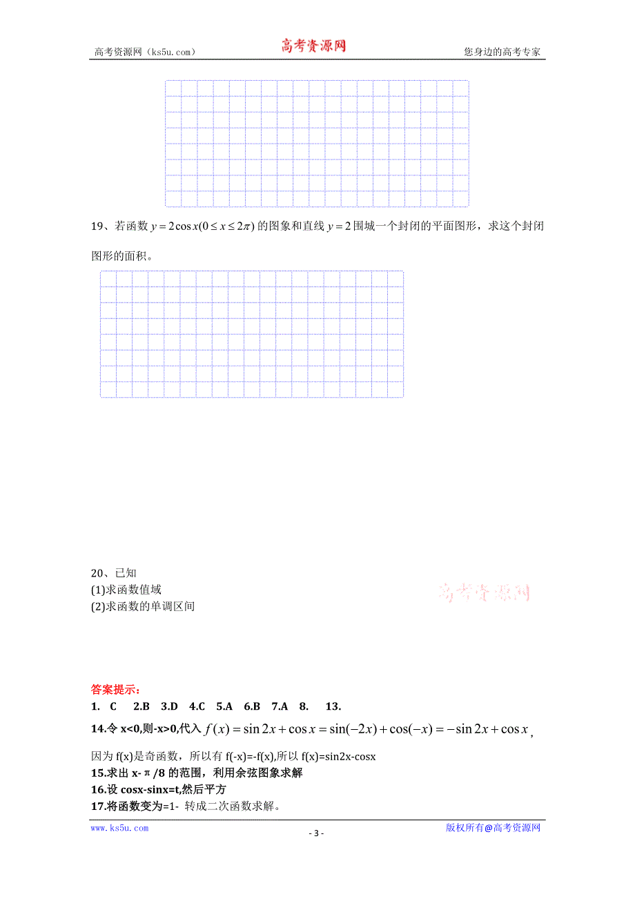 《名校推荐》吉林省东北师范大学附属中学2015-2016学年高二数学文人教A版必修四教案：1.4-21正弦、余弦函数L图象与性质小结（2）-《文教案》 .doc_第3页