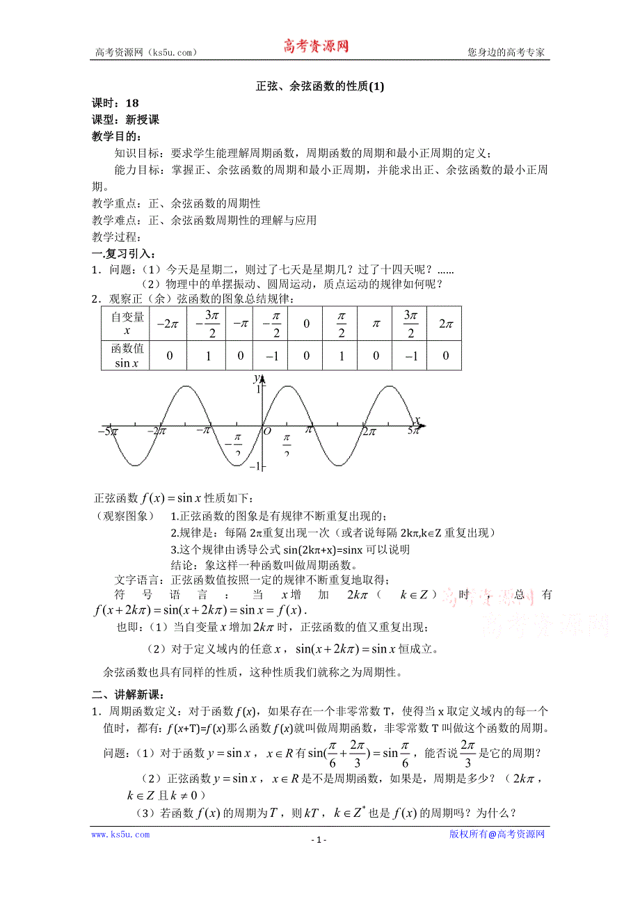 《名校推荐》吉林省东北师范大学附属中学2015-2016学年高二数学文人教A版必修四教案：1.4-18正弦、余弦函数的性质（1） .doc_第1页