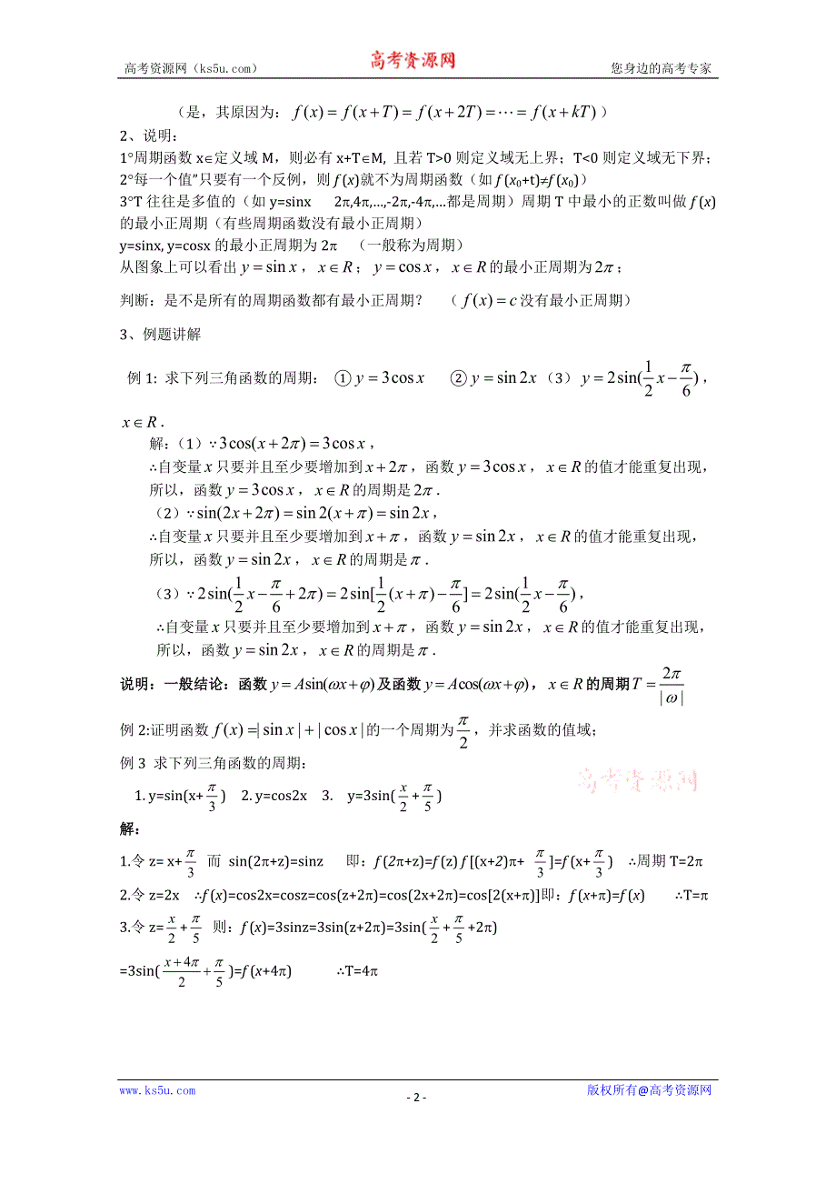 《名校推荐》吉林省东北师范大学附属中学2015-2016学年高二数学文人教A版必修四教案：1.4-18正弦、余弦函数的性质（1） .doc_第2页