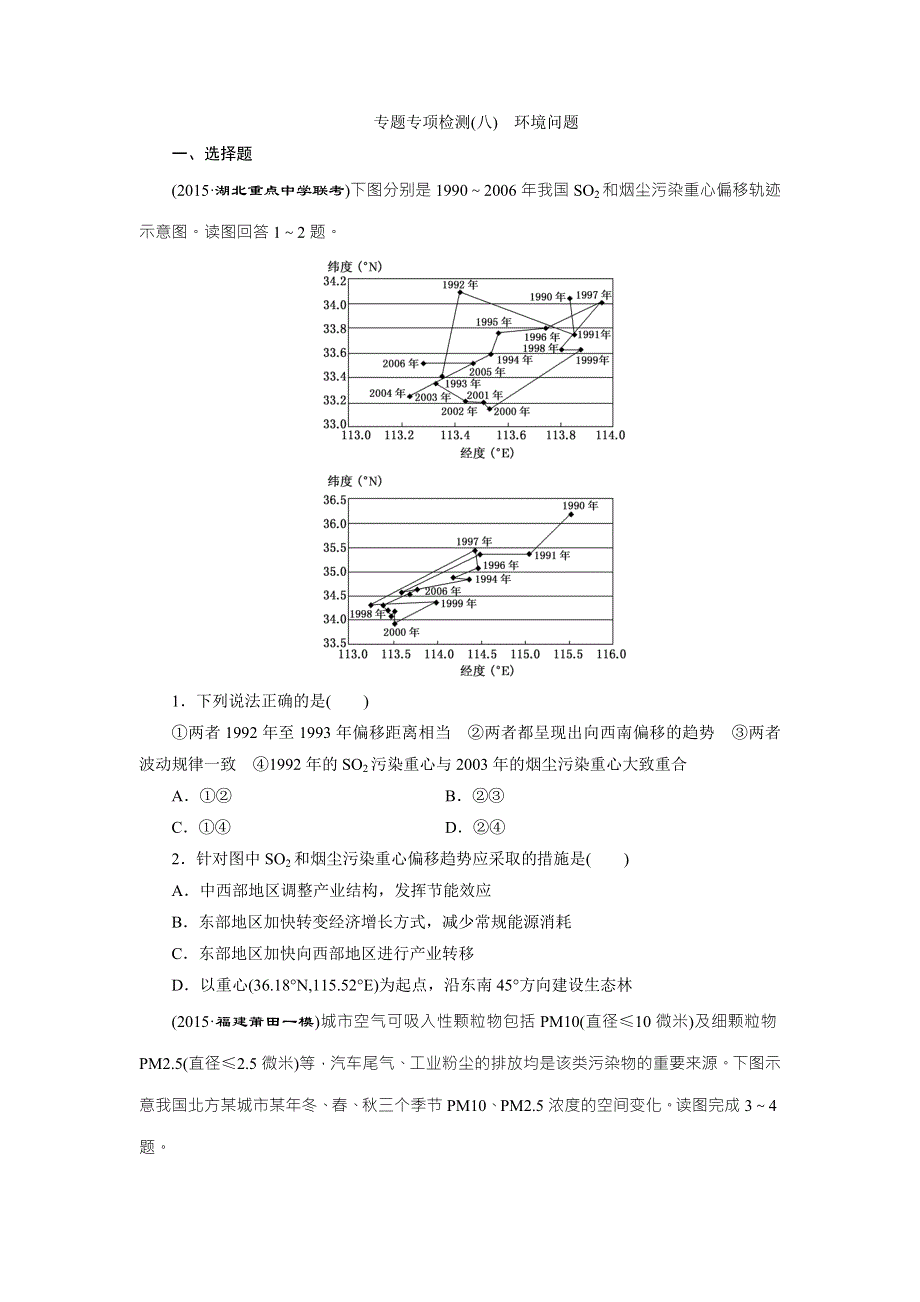 《三维设计》2016年高考地理二轮复习专题专项检测（八）　环境问题 WORD版含答案.doc_第1页