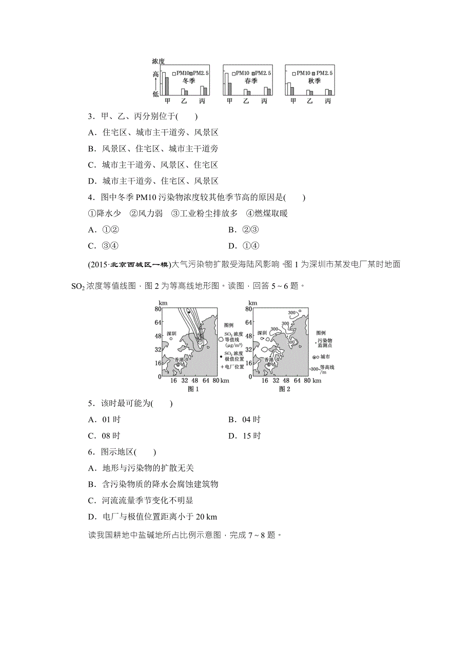 《三维设计》2016年高考地理二轮复习专题专项检测（八）　环境问题 WORD版含答案.doc_第2页