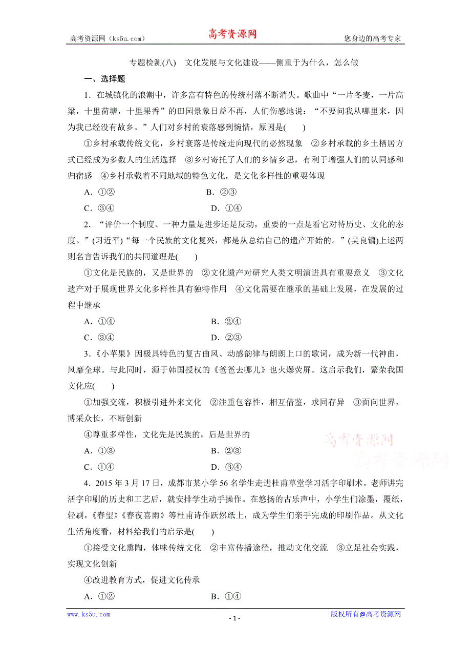 《三维设计》2016年高考新课标政治二轮专题复习练习：专题检测（八）　文化发展与文化建设——侧重于为什么怎么做 WORD版含答案.doc_第1页