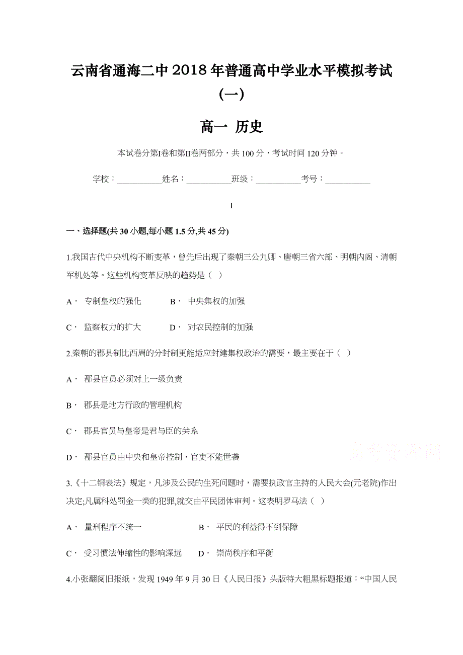 云南省通海二中2017-2018学年普通高中学业水平模拟考试（一）高一历史试题 WORD版含答案.docx_第1页