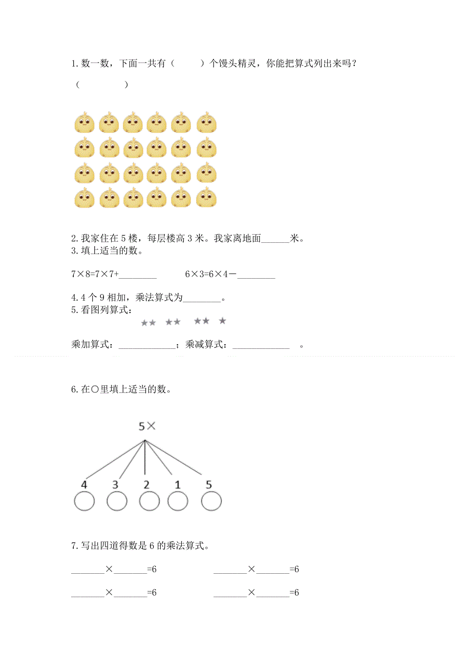 小学数学二年级 表内乘法 练习题含完整答案【有一套】.docx_第2页