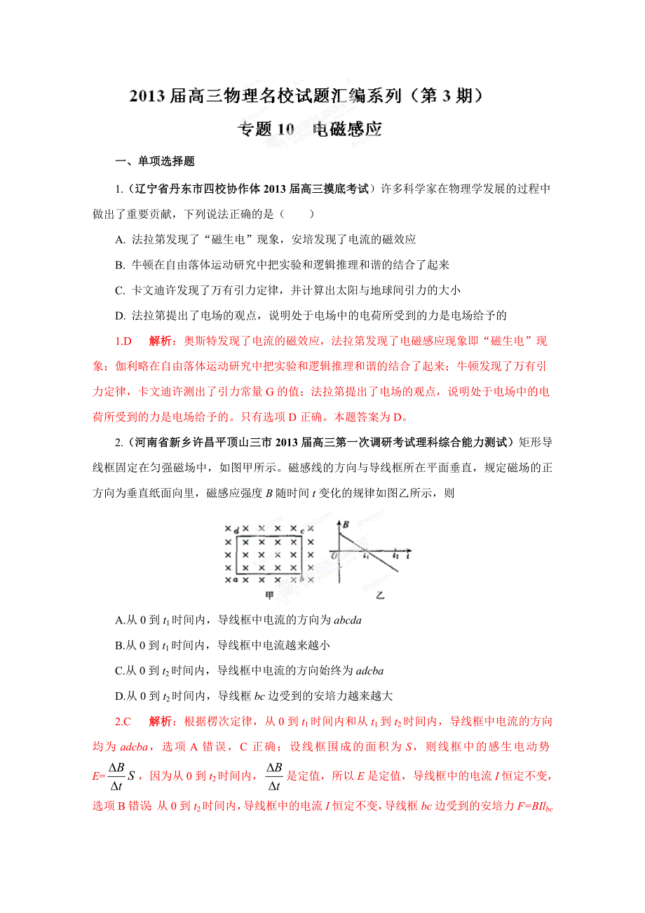 2013届高三物理试题汇编详解系列 第3期 专题10 电磁感应 WORD版含答案.doc_第1页