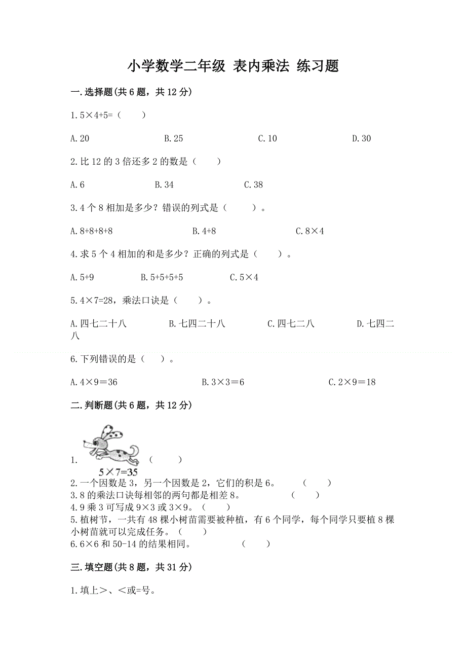 小学数学二年级 表内乘法 练习题含完整答案（必刷）.docx_第1页