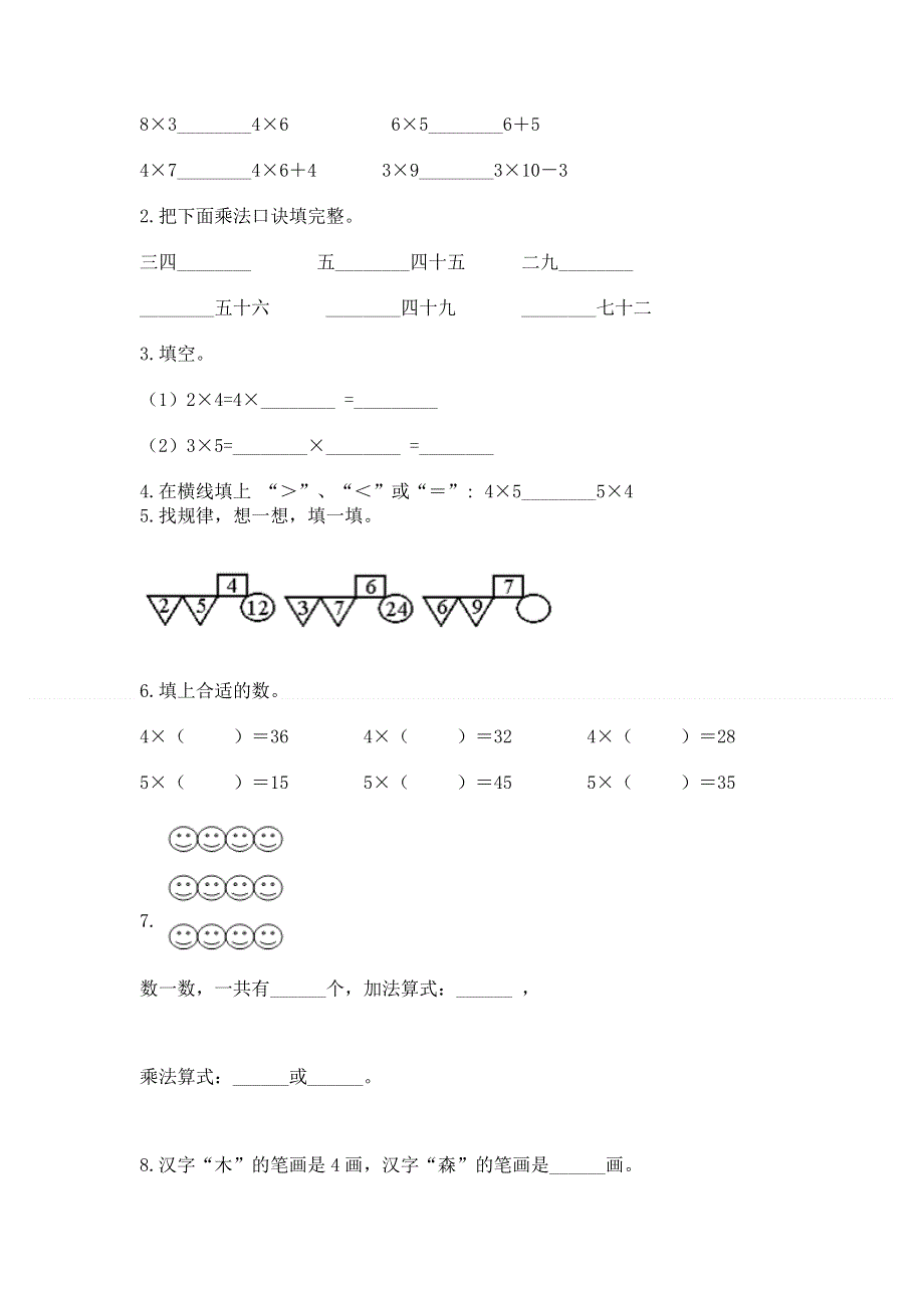 小学数学二年级 表内乘法 练习题含完整答案（必刷）.docx_第2页