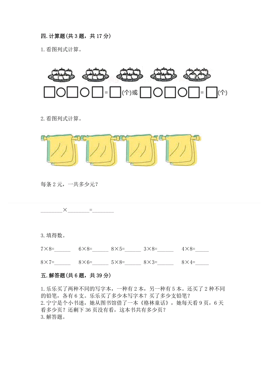 小学数学二年级 表内乘法 练习题含完整答案（必刷）.docx_第3页