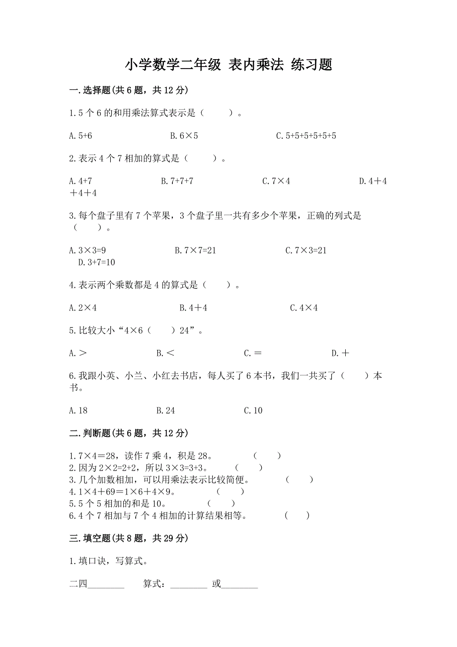 小学数学二年级 表内乘法 练习题含完整答案【名校卷】.docx_第1页