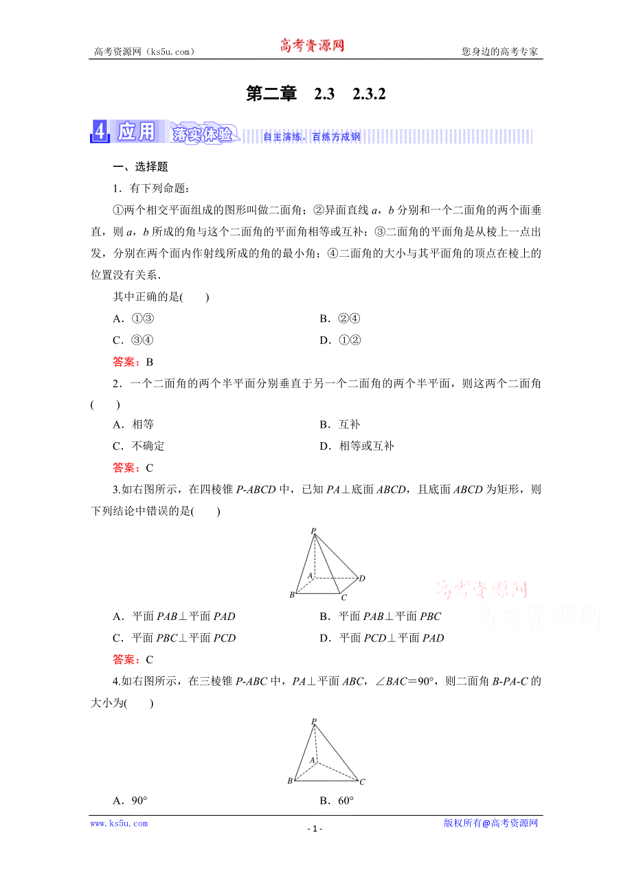 《三维设计》2016年秋人教A版高中数学必修2课时检测 第二章 点、直线、平面之间的位置关系 2-3-2 WORD版含答案.doc_第1页