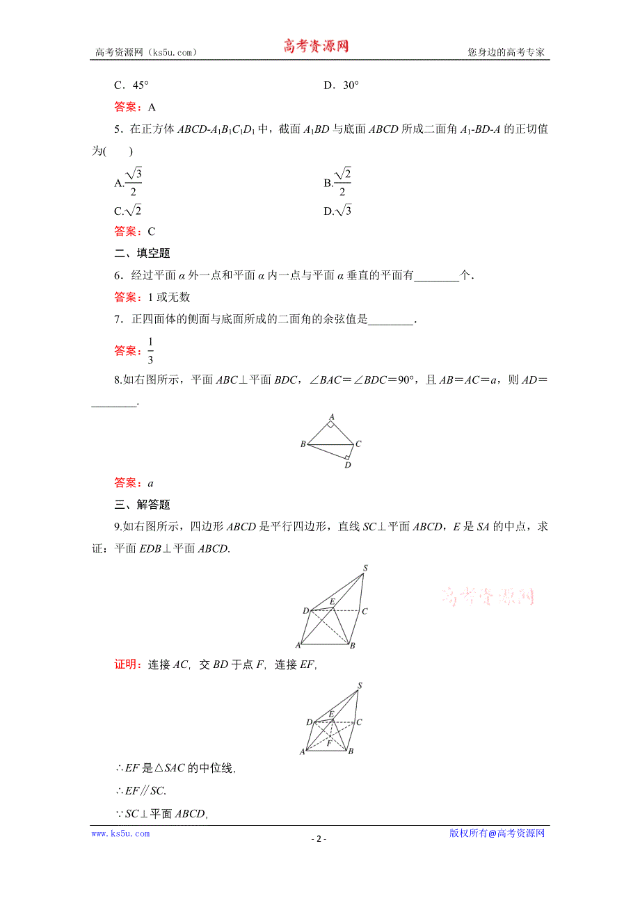 《三维设计》2016年秋人教A版高中数学必修2课时检测 第二章 点、直线、平面之间的位置关系 2-3-2 WORD版含答案.doc_第2页