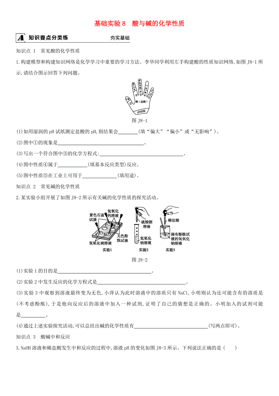 九年级化学下册 第7章 应用广泛的酸、碱、盐 基础实验8 酸与碱的化学性质课时作业 （新版）沪教版.doc_第1页