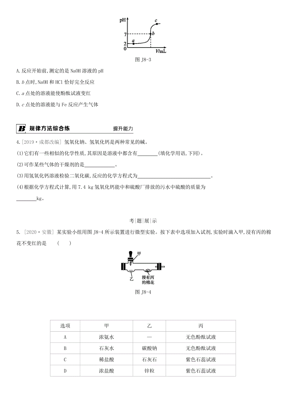 九年级化学下册 第7章 应用广泛的酸、碱、盐 基础实验8 酸与碱的化学性质课时作业 （新版）沪教版.doc_第2页