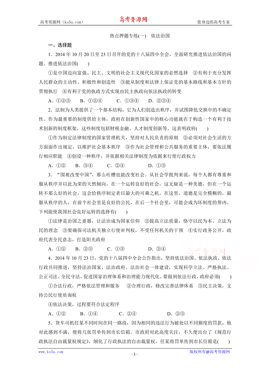 《三维设计》2016年高考新课标政治二轮专题复习练习：热点押题专练（一）　依法治国 WORD版含答案.doc_第1页