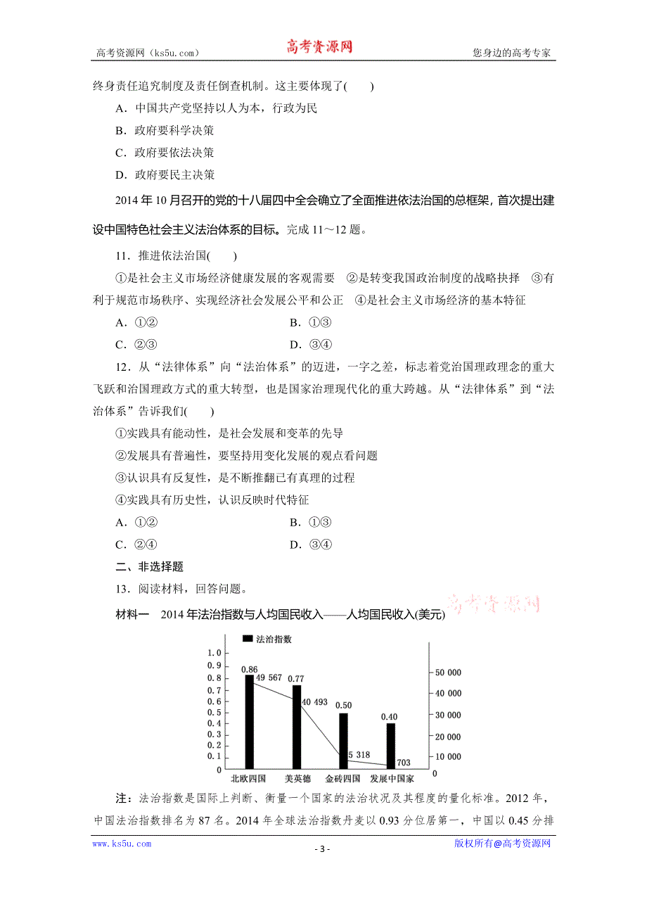 《三维设计》2016年高考新课标政治二轮专题复习练习：热点押题专练（一）　依法治国 WORD版含答案.doc_第3页