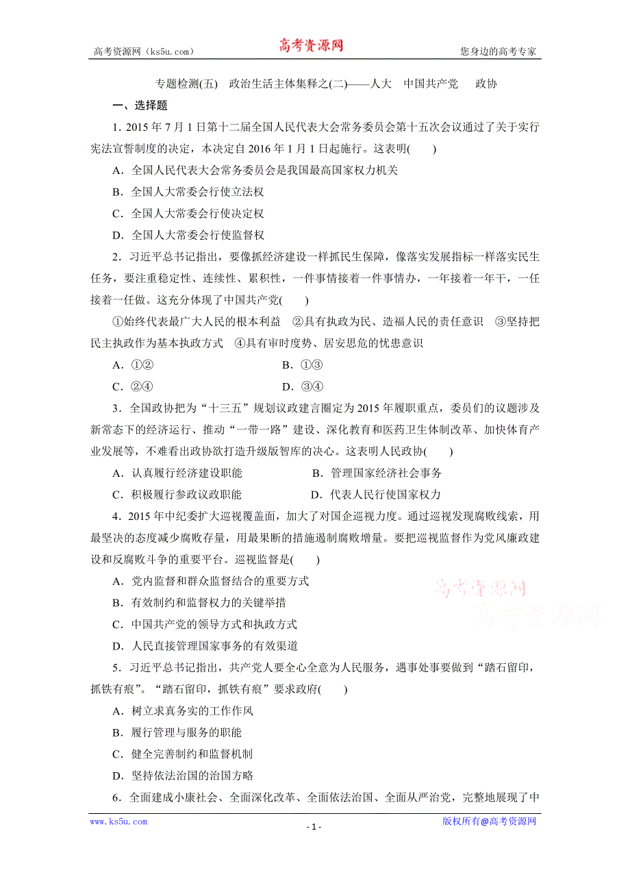 《三维设计》2016年高考新课标政治二轮专题复习练习：专题检测（五）　政治生活主体集释之（二）——人大 中国共产党 政协 WORD版含答案.doc_第1页