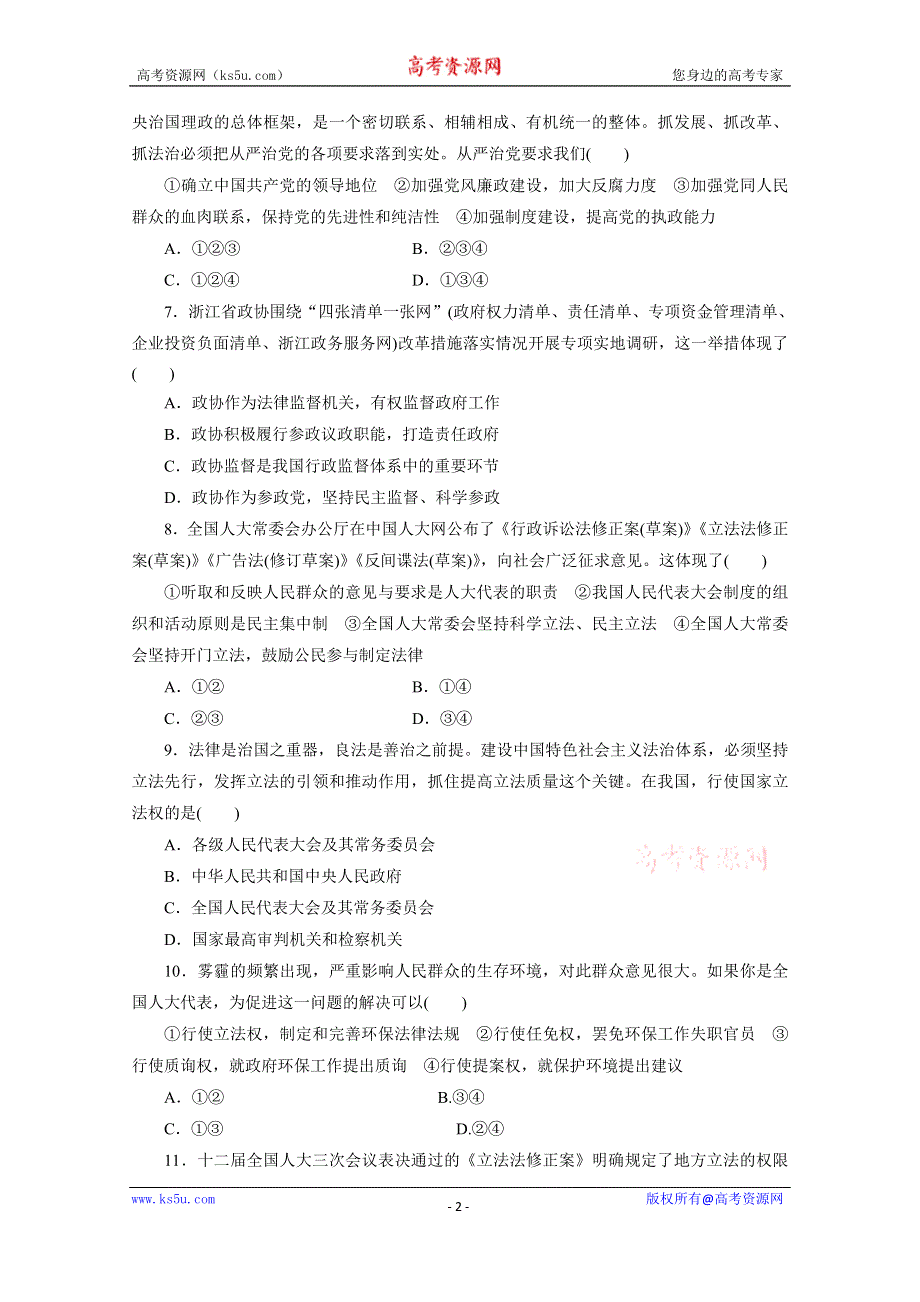 《三维设计》2016年高考新课标政治二轮专题复习练习：专题检测（五）　政治生活主体集释之（二）——人大 中国共产党 政协 WORD版含答案.doc_第2页