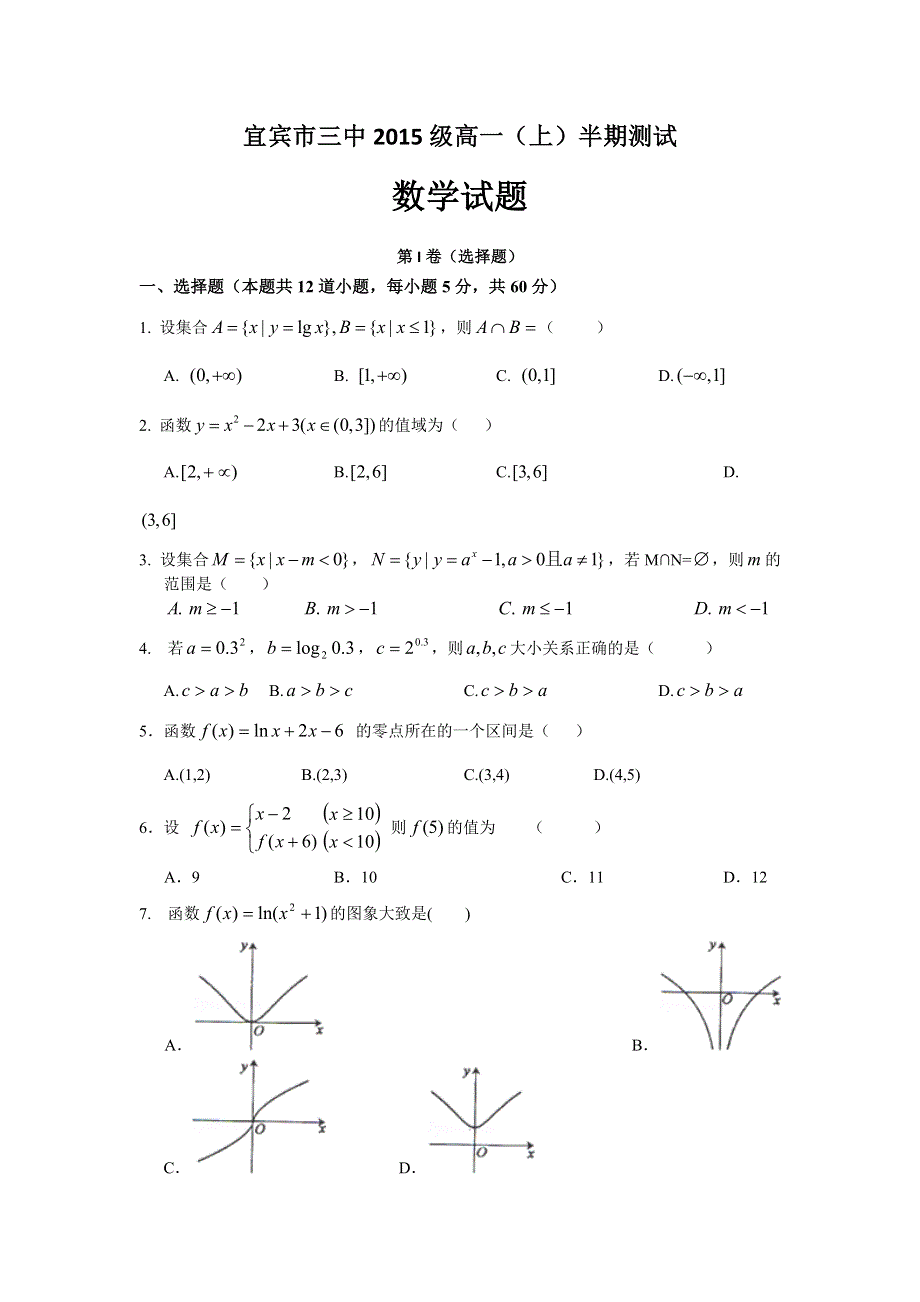 四川省宜宾市第三中学2015-2016学年高一上学期期中考试数学试题 WORD版含答案.doc_第1页