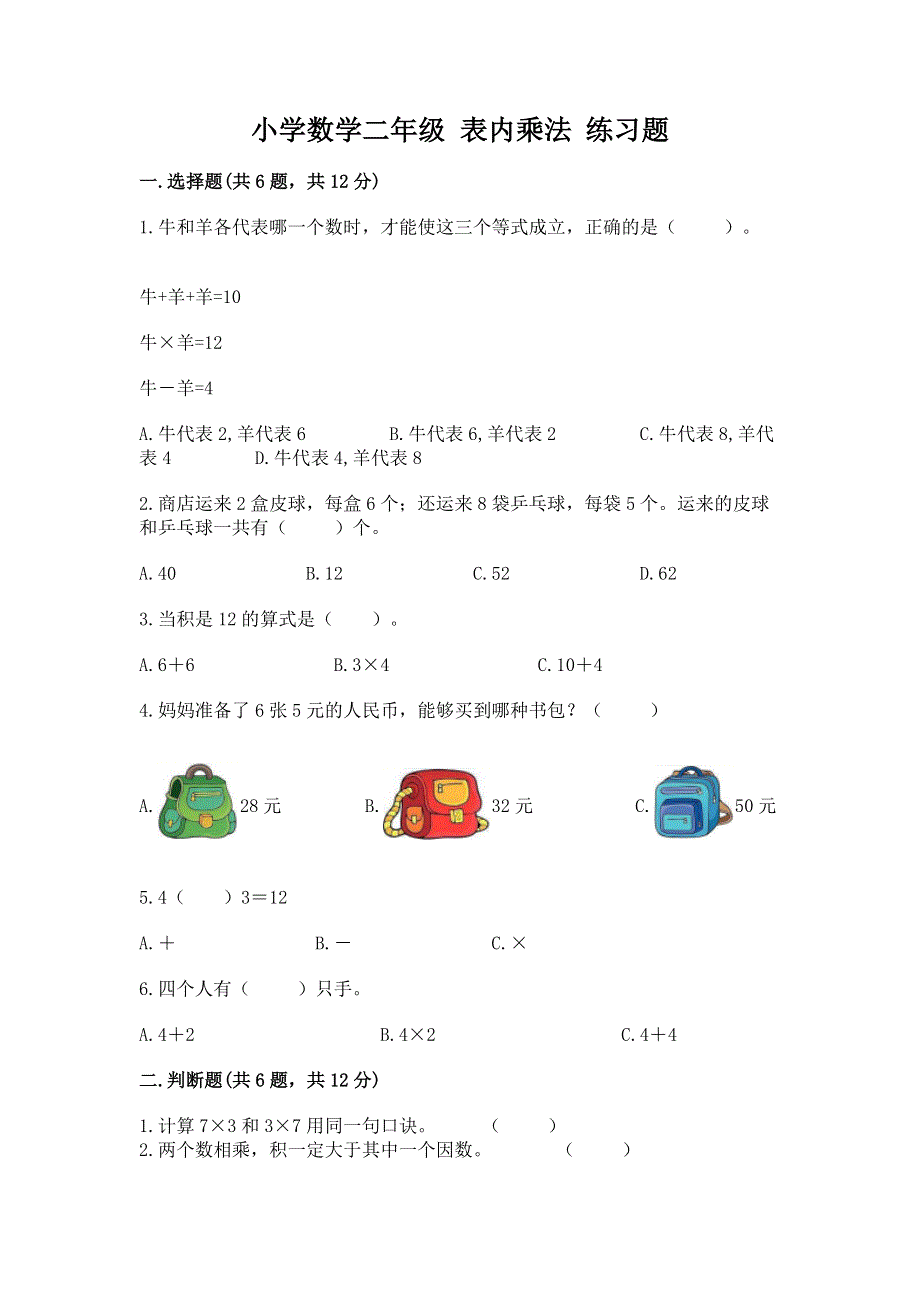 小学数学二年级 表内乘法 练习题含完整答案【全国通用】.docx_第1页