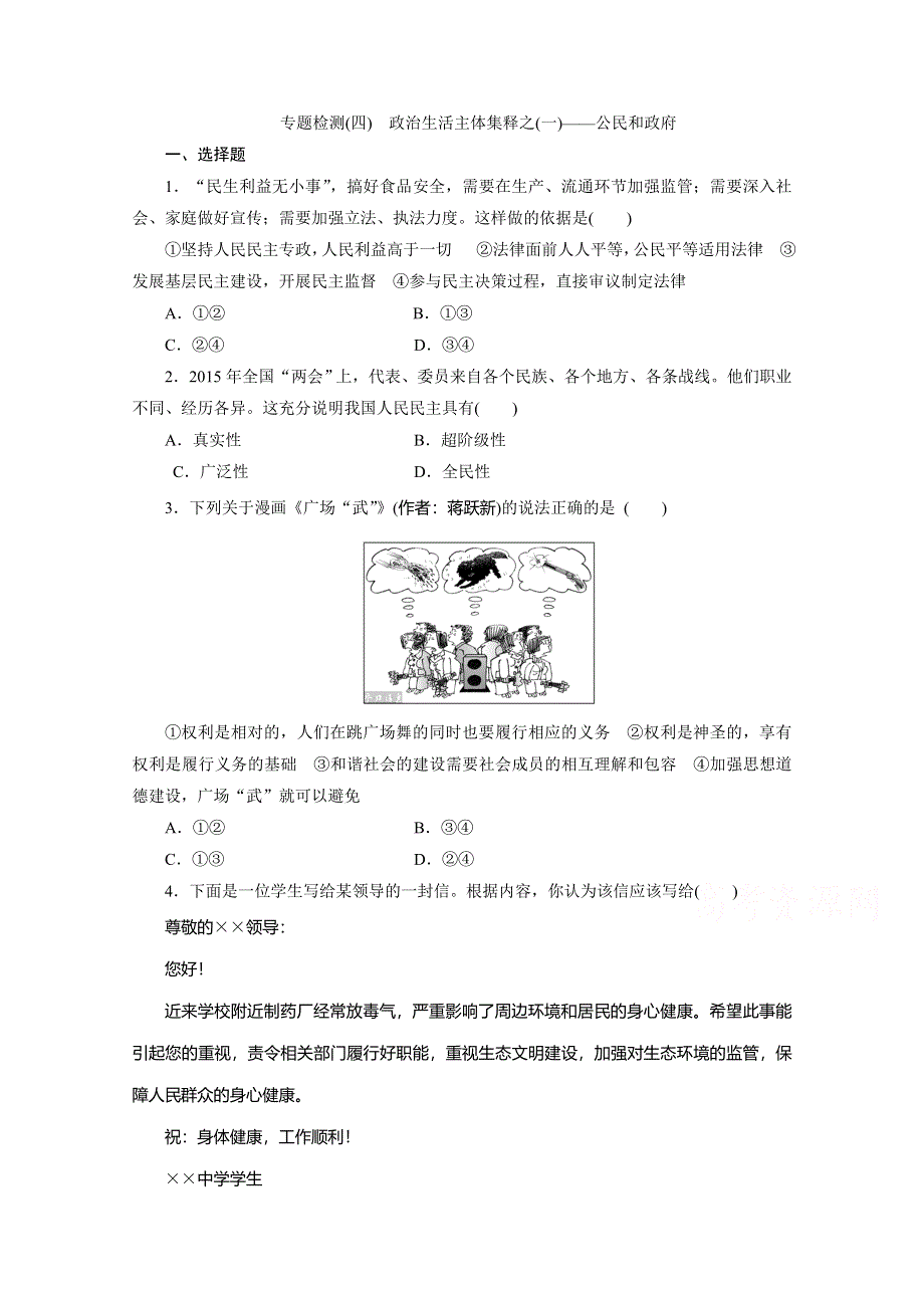 《三维设计》2016年高考新课标政治二轮专题复习练习：专题检测（四）　政治生活主体集释之（一）——公民和政府 WORD版含答案.doc_第1页