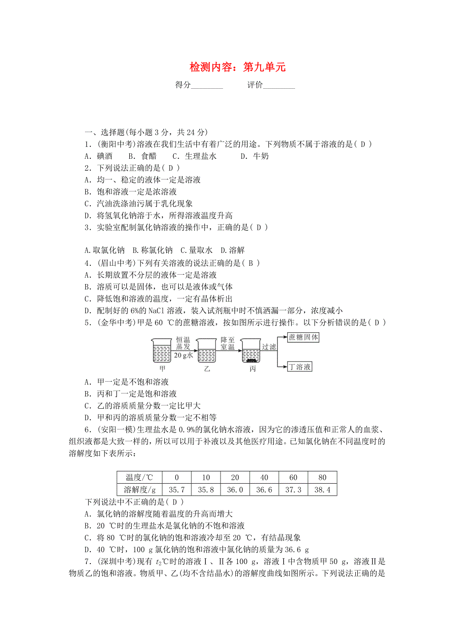 九年级化学下册 周周清（检测内容：第九单元 溶液）（新版）新人教版.doc_第1页