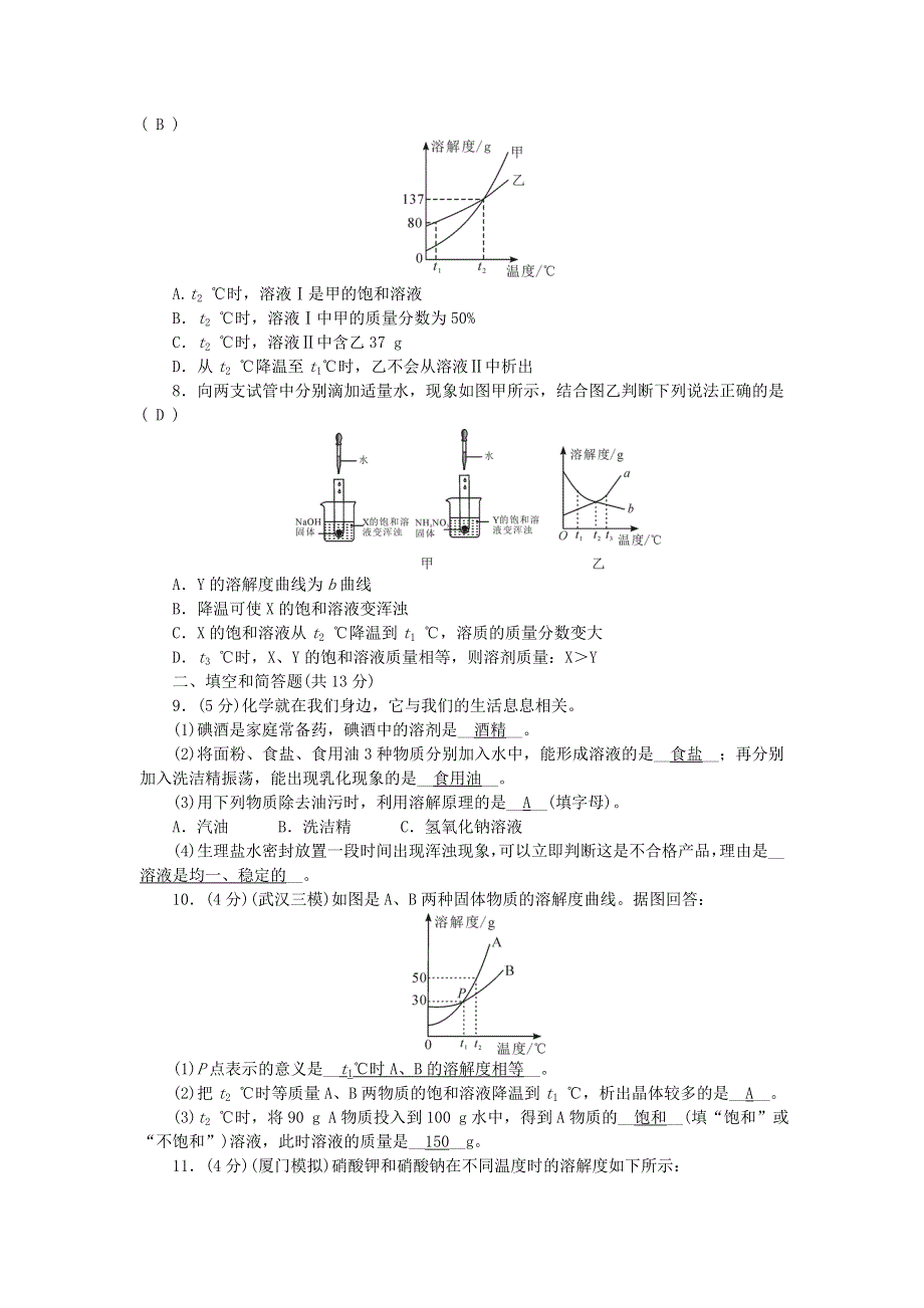 九年级化学下册 周周清（检测内容：第九单元 溶液）（新版）新人教版.doc_第2页