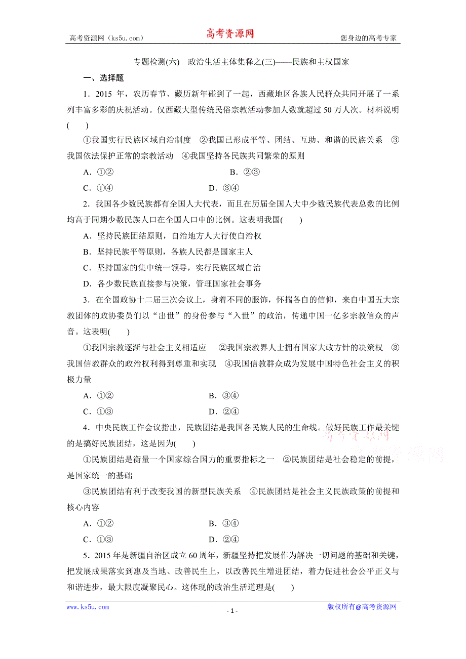 《三维设计》2016年高考新课标政治二轮专题复习练习：专题检测（六）　政治生活主体集释之（三）——民族和主权国家 WORD版含答案.doc_第1页