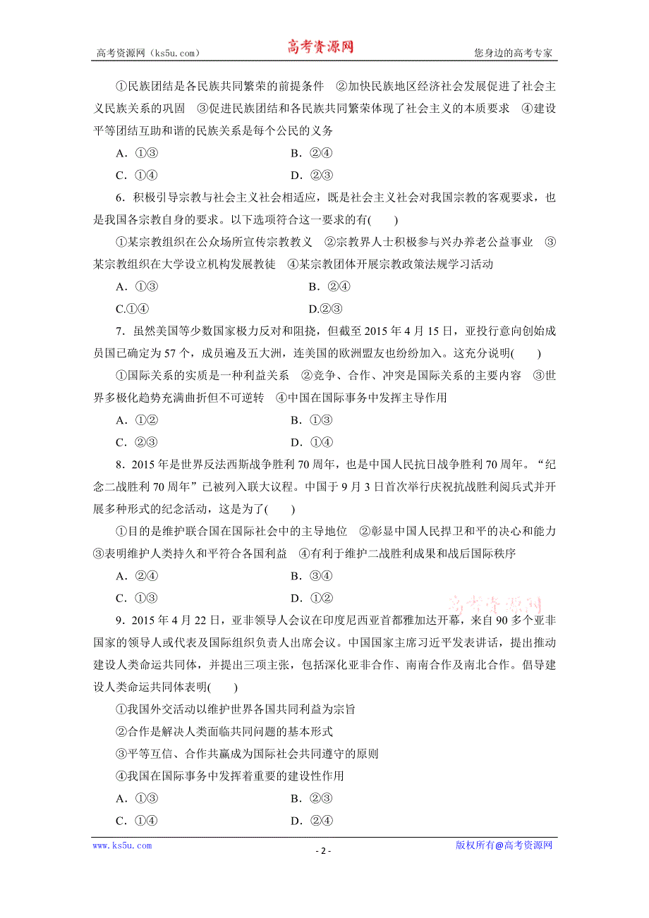 《三维设计》2016年高考新课标政治二轮专题复习练习：专题检测（六）　政治生活主体集释之（三）——民族和主权国家 WORD版含答案.doc_第2页