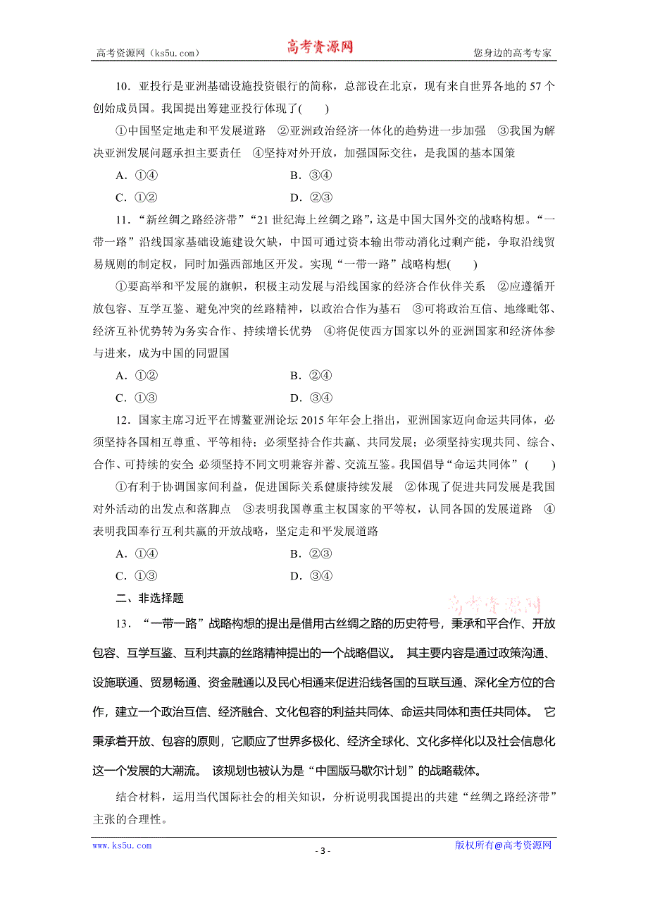 《三维设计》2016年高考新课标政治二轮专题复习练习：专题检测（六）　政治生活主体集释之（三）——民族和主权国家 WORD版含答案.doc_第3页