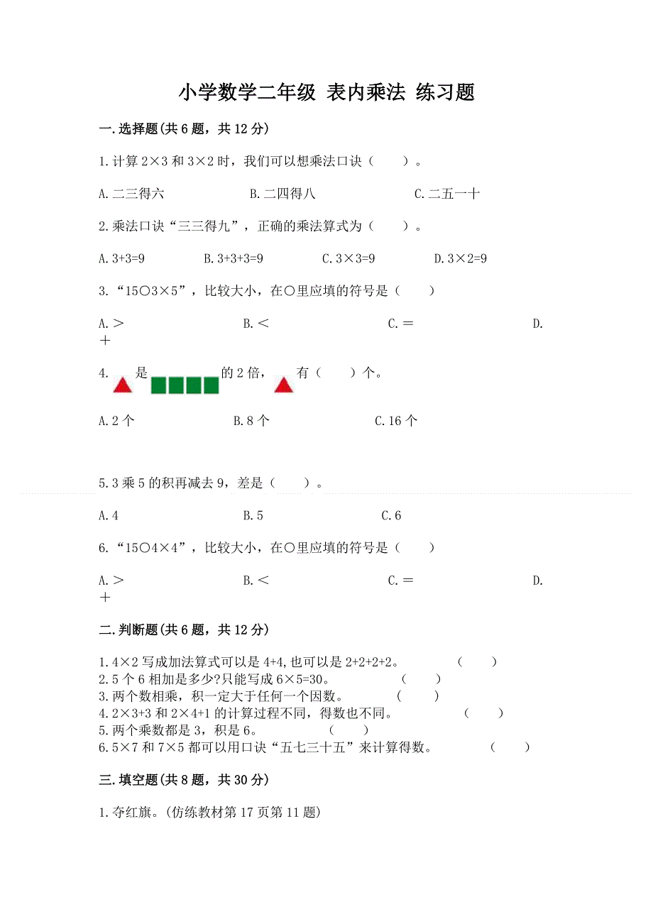 小学数学二年级 表内乘法 练习题含下载答案.docx_第1页