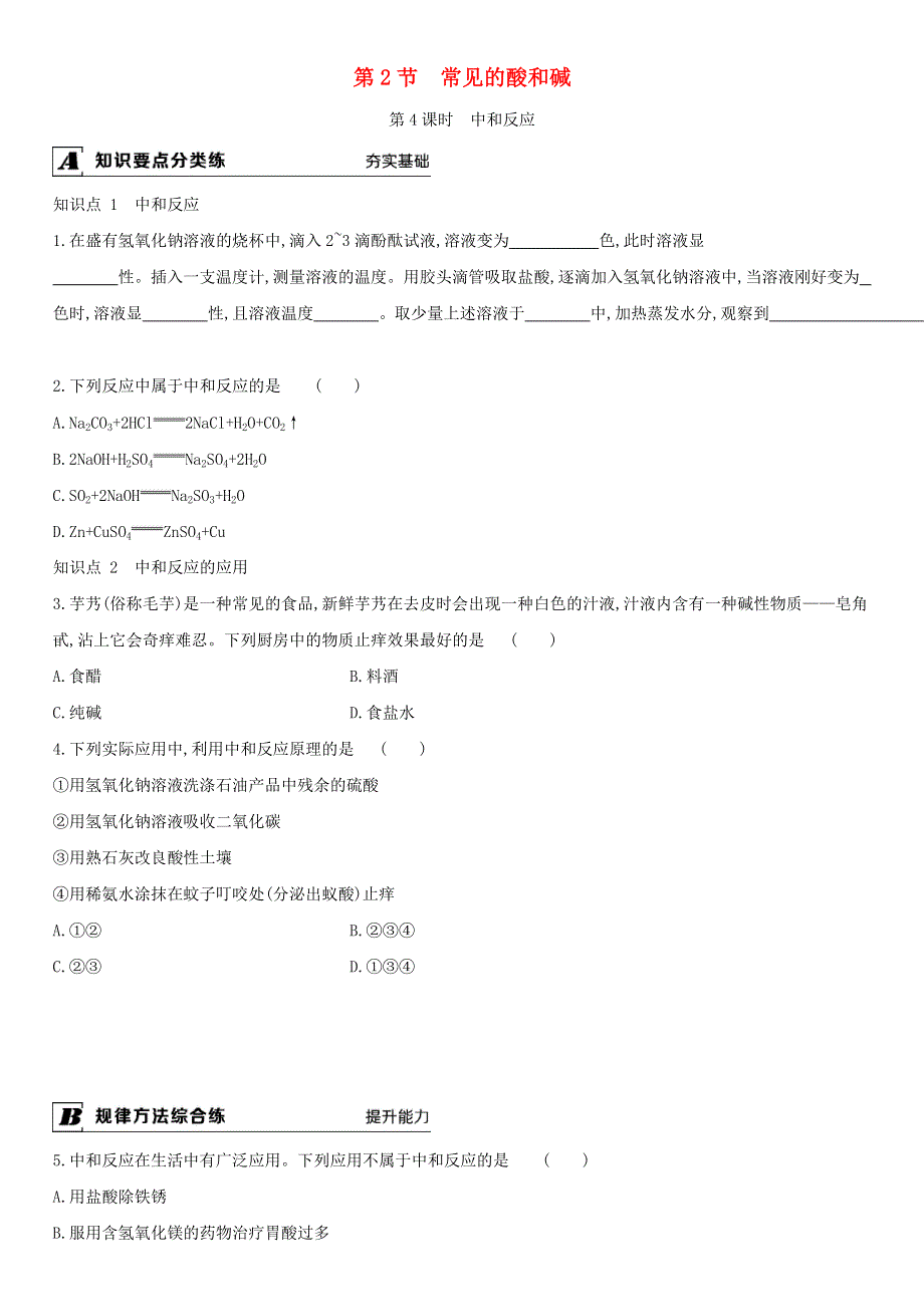 九年级化学下册 第7章 应用广泛的酸、碱、盐 第2节 第4课时 中和反应课时作业 （新版）沪教版.doc_第1页