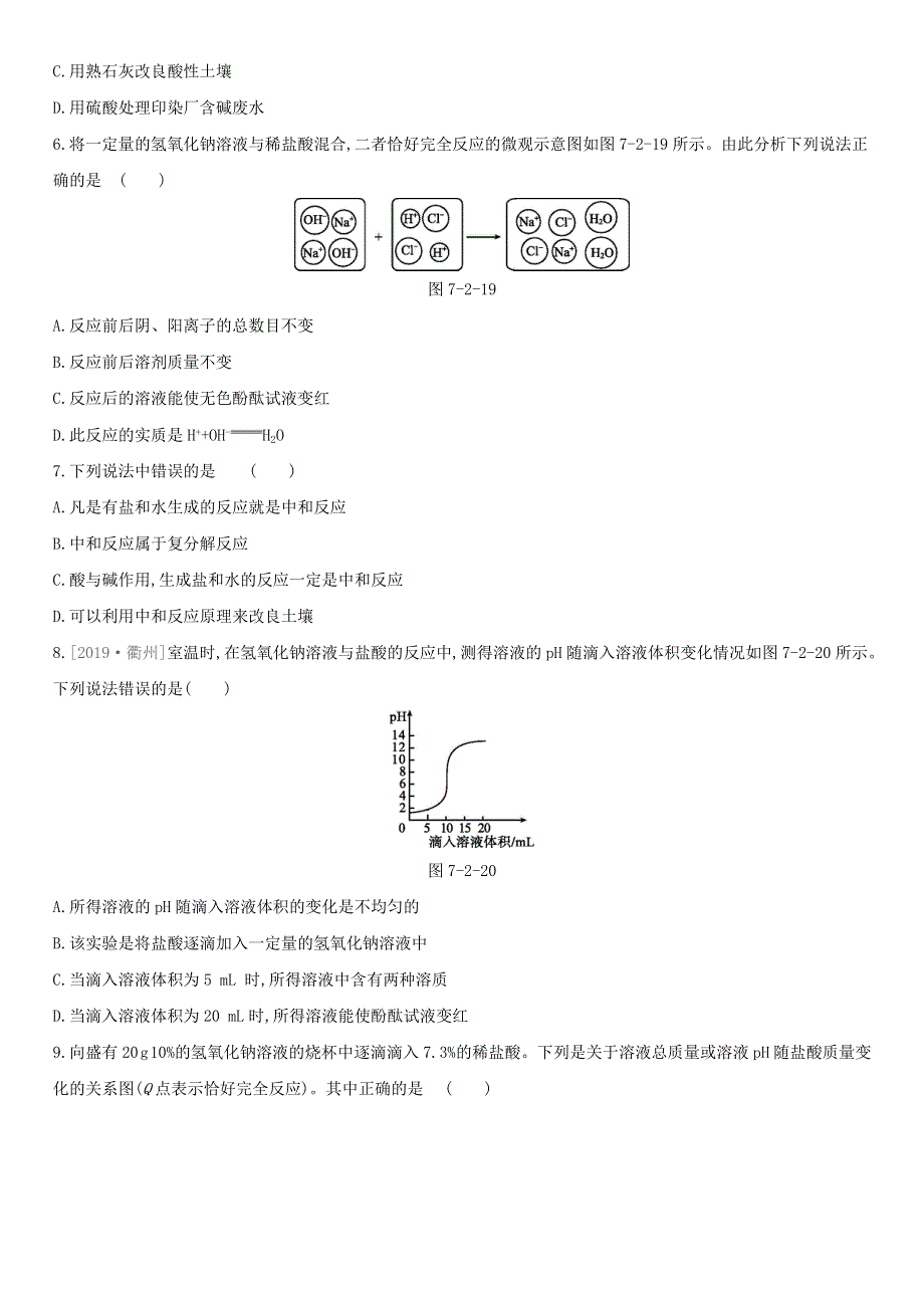 九年级化学下册 第7章 应用广泛的酸、碱、盐 第2节 第4课时 中和反应课时作业 （新版）沪教版.doc_第2页