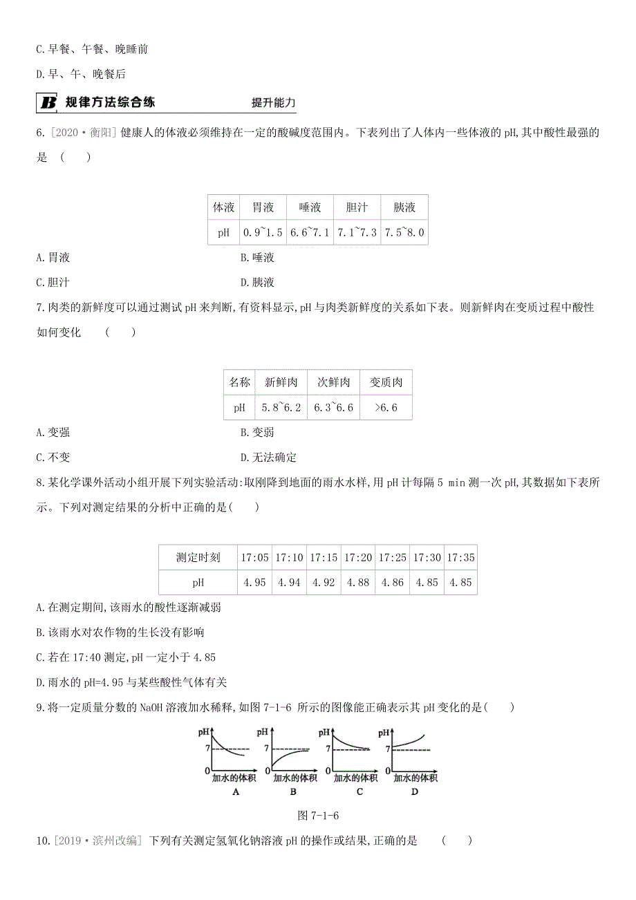 九年级化学下册 第7章 应用广泛的酸、碱、盐 第1节 第2课时 溶液的酸碱度及溶液酸碱性与生命活动的关系课时作业 （新版）沪教版.doc_第2页