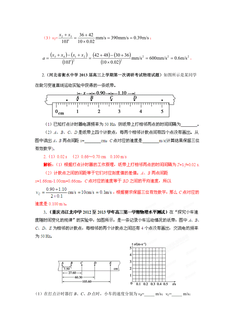 2013届高三物理试题汇编详解系列 第3期 专题18 运动和力学实验 WORD版含答案.doc_第2页