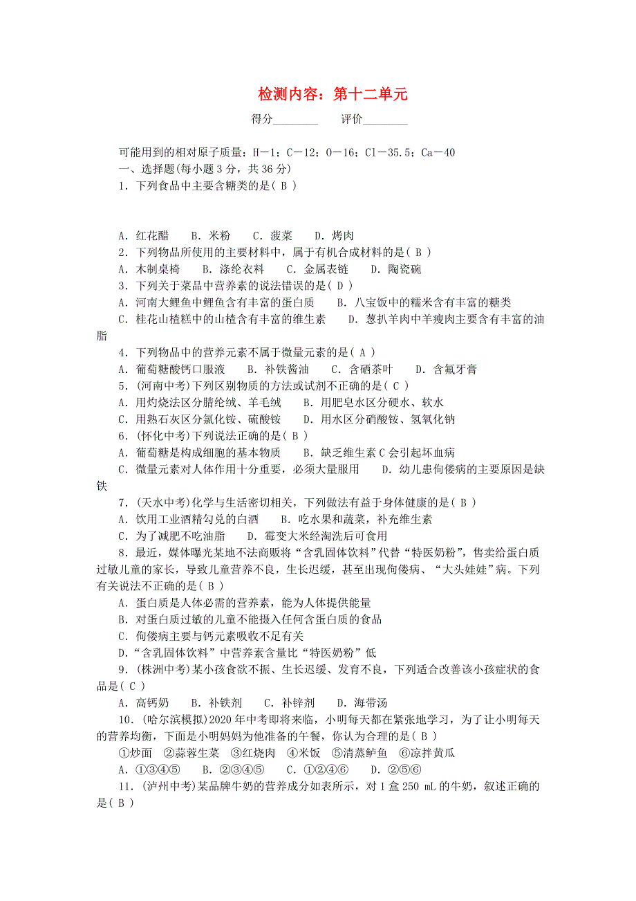 九年级化学下册 单元清（检测内容：第十二单元 化学与生活）（新版）新人教版.doc_第1页