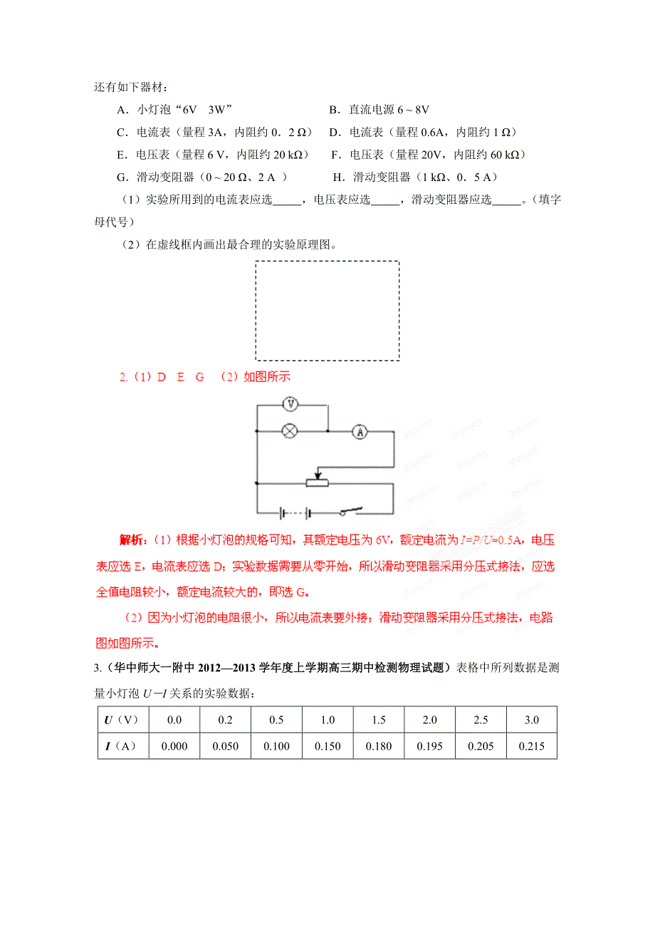 2013届高三物理试题汇编详解系列 第3期 专题19 电学实验 WORD版含答案.doc_第2页