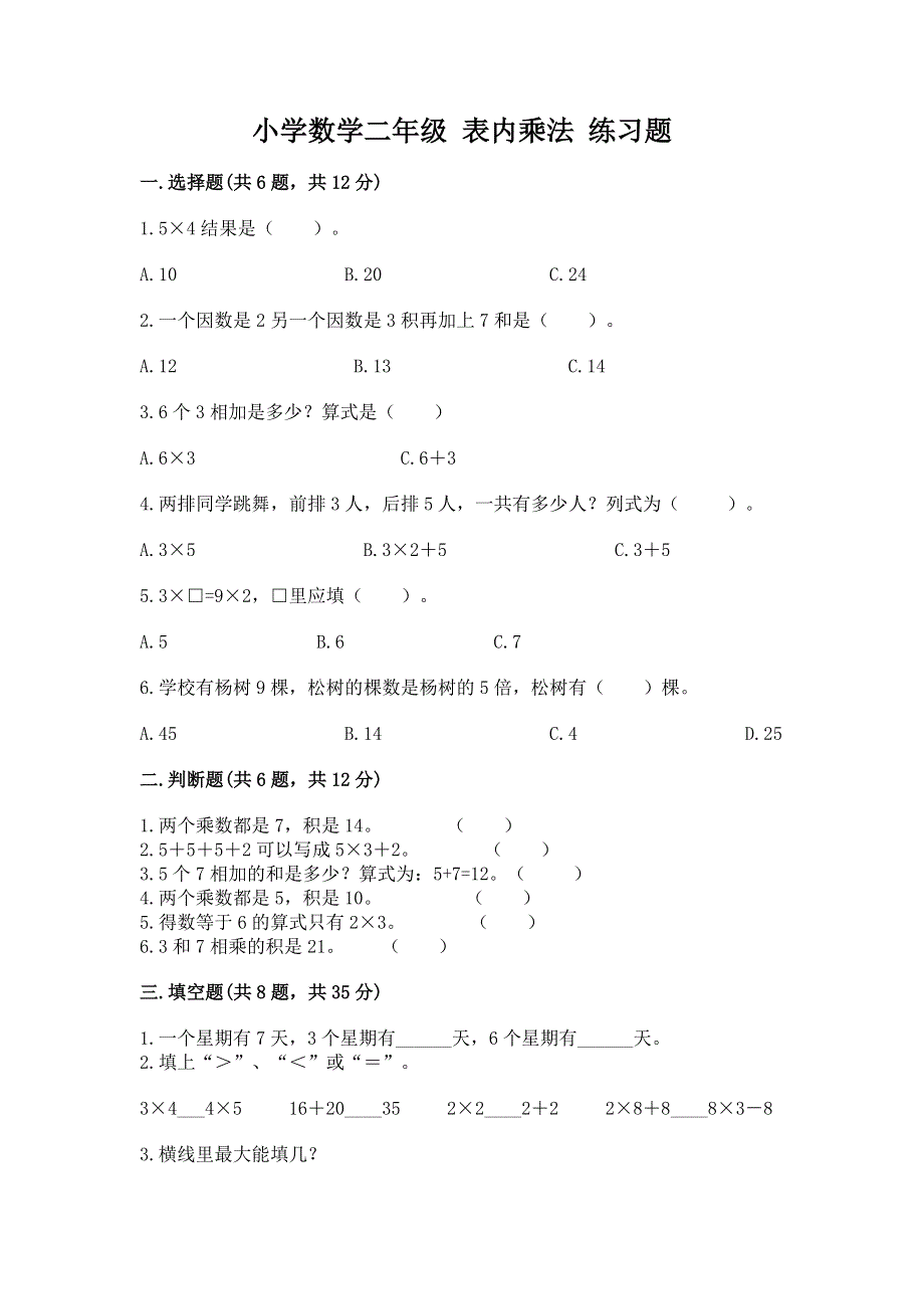 小学数学二年级 表内乘法 练习题含完整答案【全优】.docx_第1页