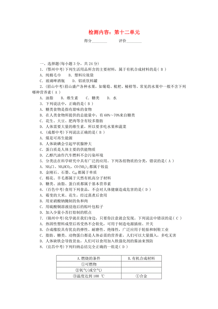 九年级化学下册 周周清（检测内容：第十二单元 化学与生活）（新版）新人教版.doc_第1页