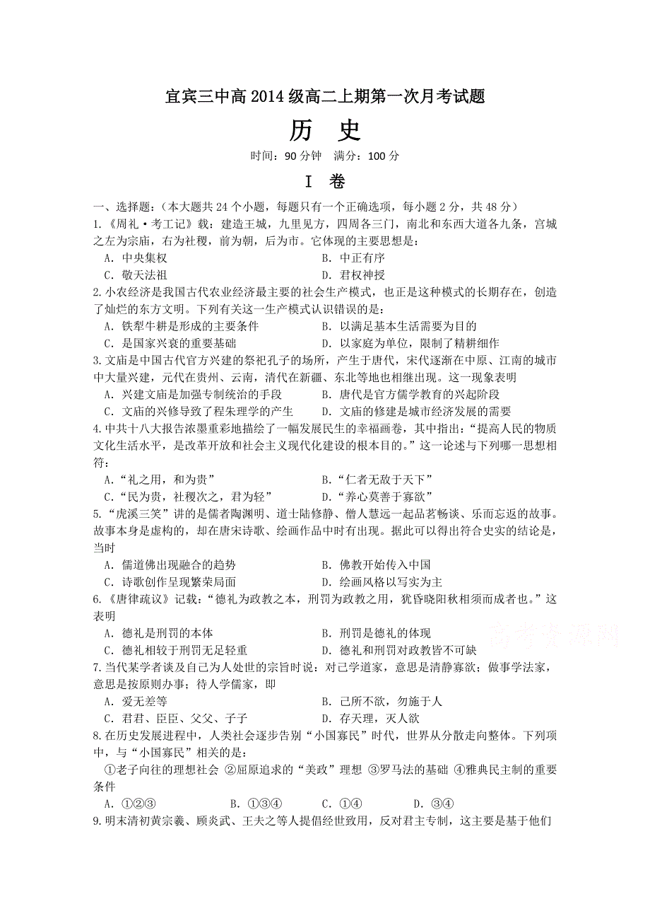 四川省宜宾市第三中学2015-2016学年高二10月月考历史试题 WORD版含答案.doc_第1页