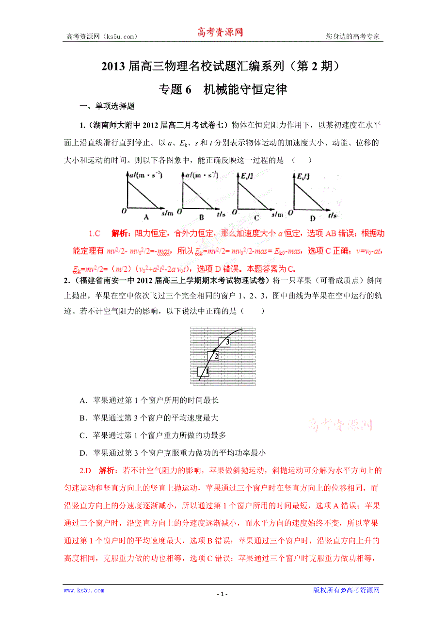 2013届高三物理试题汇编详解系列 第2期 专题6 机械能守恒定律 WORD版含答案.doc_第1页