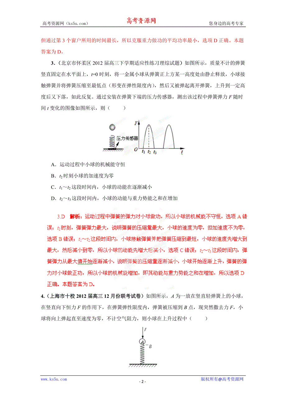 2013届高三物理试题汇编详解系列 第2期 专题6 机械能守恒定律 WORD版含答案.doc_第2页