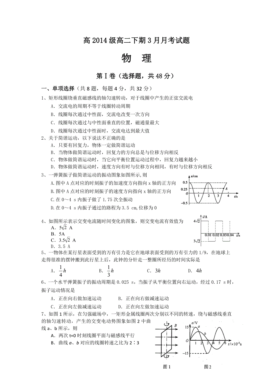 四川省宜宾市第三中学2015-2016学年高二3月月考物理试题 WORD版无答案.doc_第1页