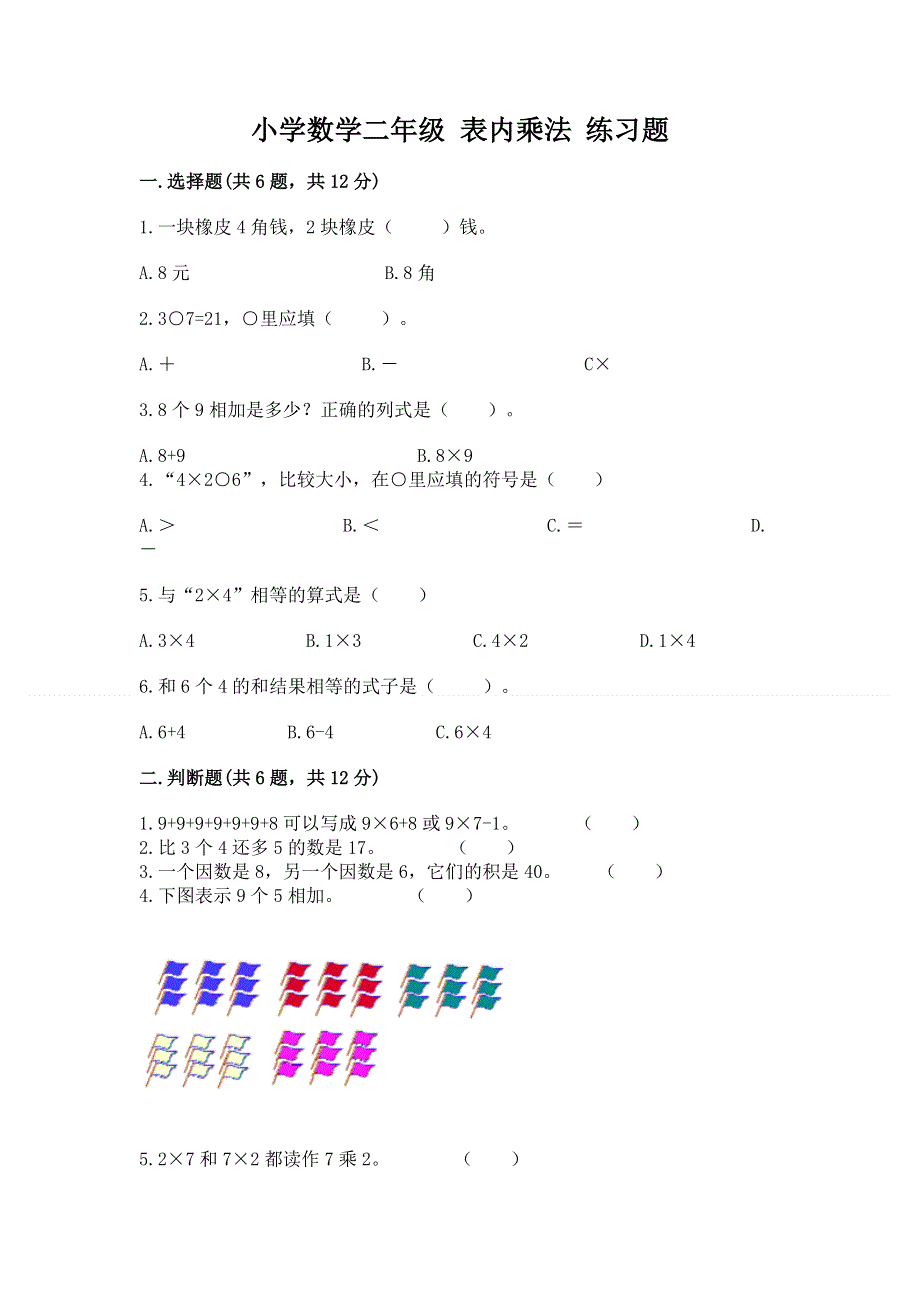 小学数学二年级 表内乘法 练习题含完整答案（夺冠系列）.docx_第1页