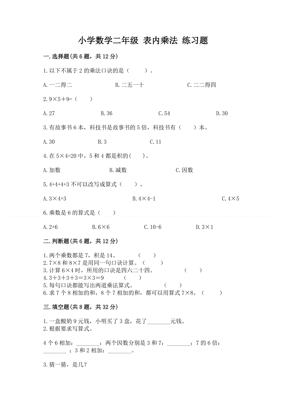 小学数学二年级 表内乘法 练习题含完整答案（典优）.docx_第1页