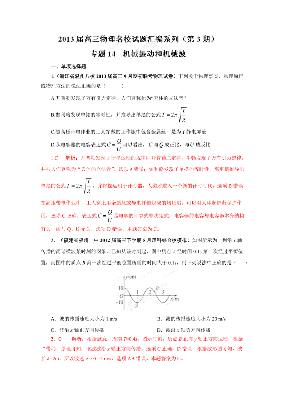 2013届高三物理试题汇编详解系列 第3期 专题14 机械振动和机械波 WORD版含答案.doc_第1页